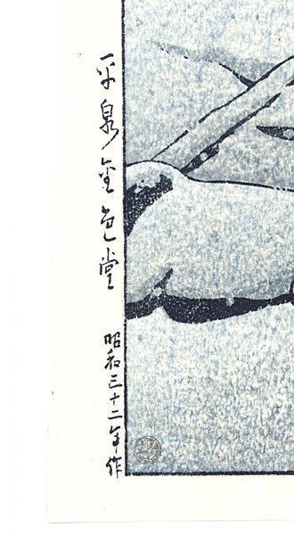川瀬巴水 表 (絶筆)平泉金色堂⁄昭和32年作 裏 錦帯橋の春宵⁄昭和22年作