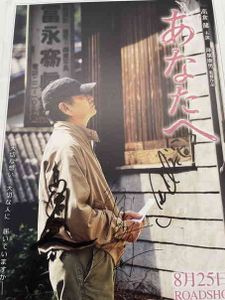 高倉健&田中裕子&原田美枝子&ビートたけし 直筆サイン入り 「あなたへ 