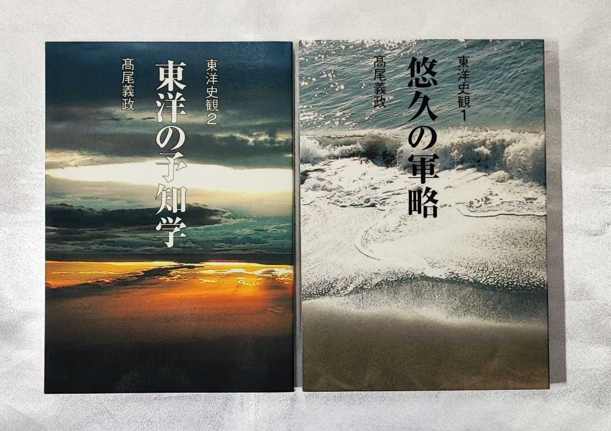 高尾義政 東洋史観 悠久の軍略/東洋の予知学 #算命学算命占法