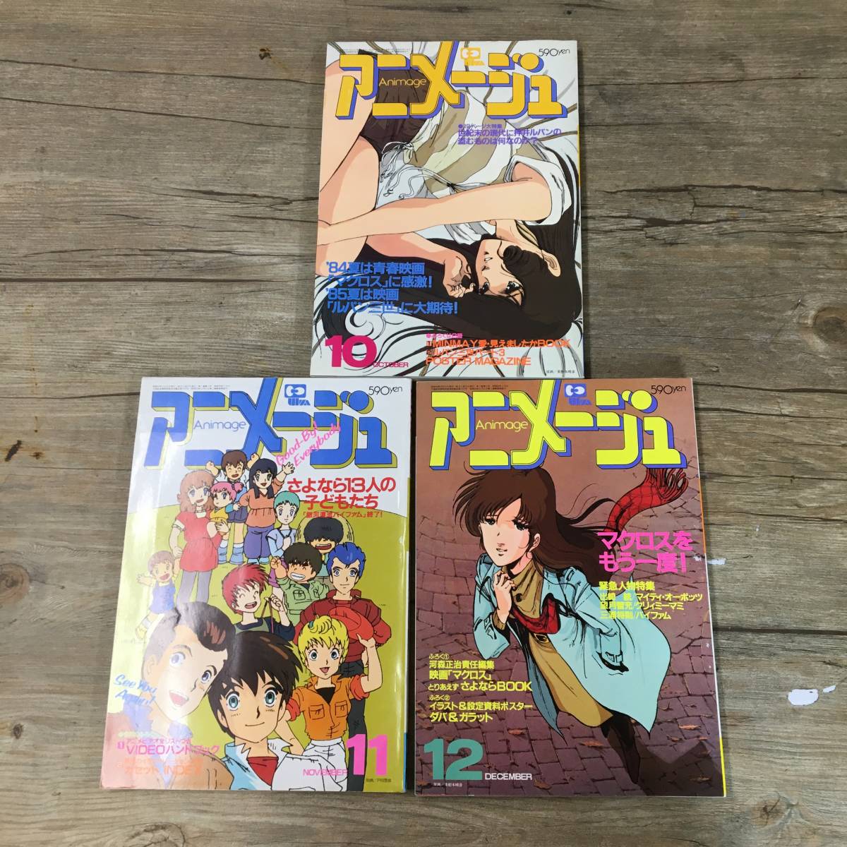 アニメージュ 10冊 1984年7～12月/1985年1～4月号 本誌のみ うる星やつ
