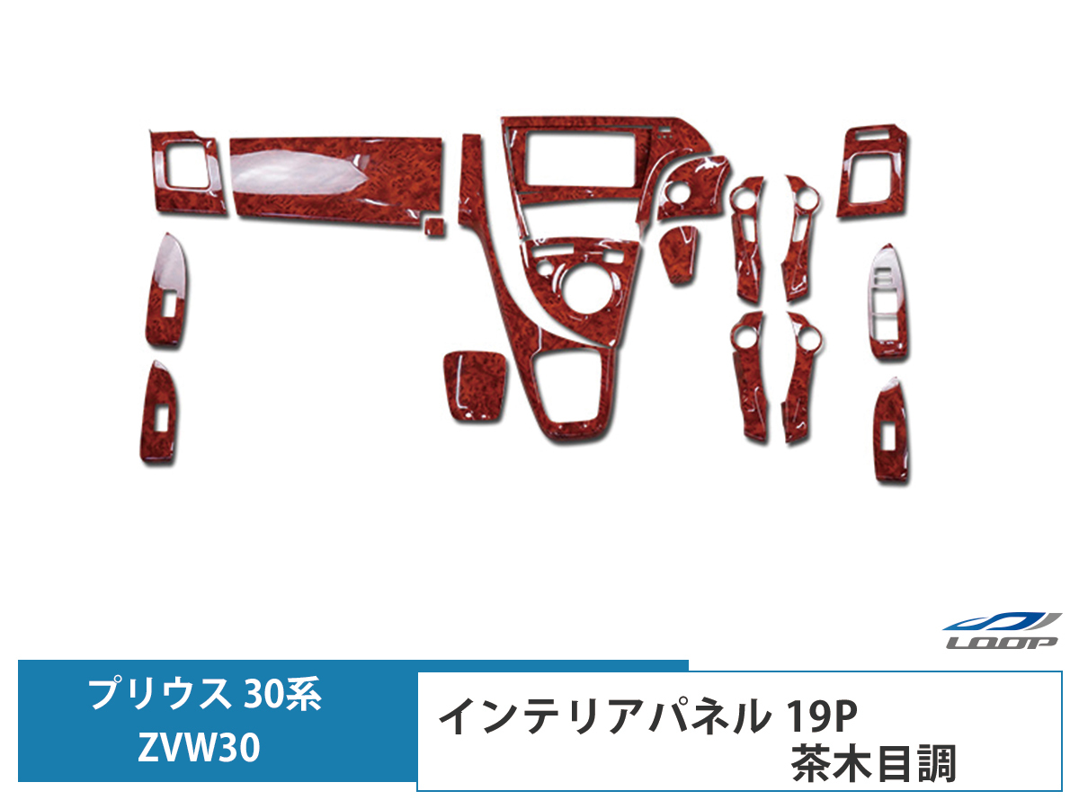 プリウス ZVW 30系 インテリアパネル 19P 茶木目調 3D H21.5～27.12 