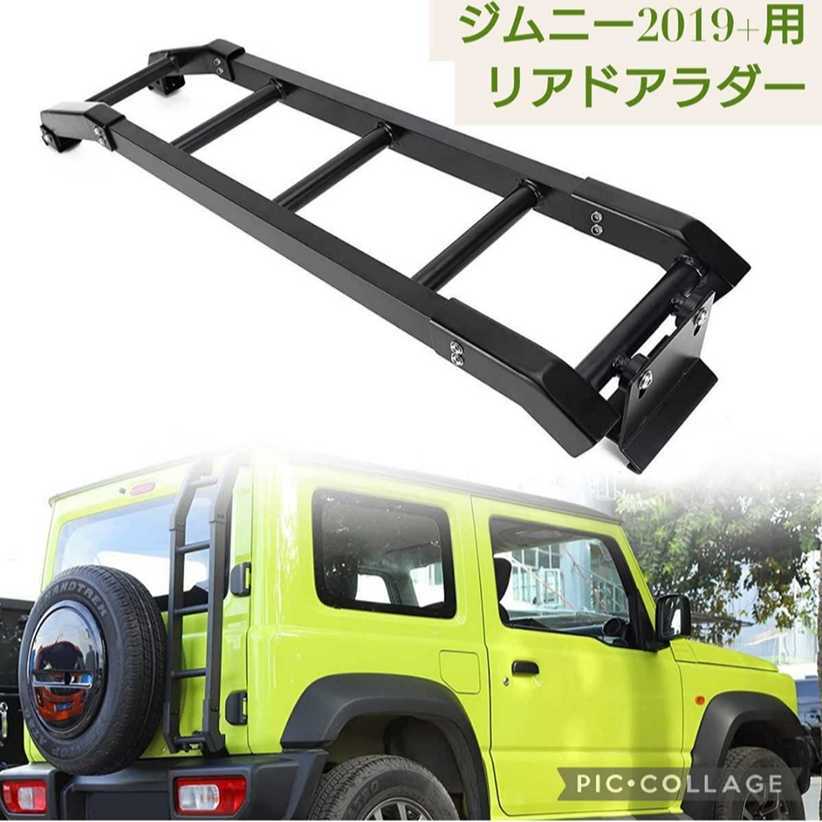 お買い得，限定SALE 新品 スズキ ジムニー2019+適用 リアラダー リアドアテールラダー はしご バックドア 新型クライミングラダー jb64 jb74側 外装パーツ 梯子