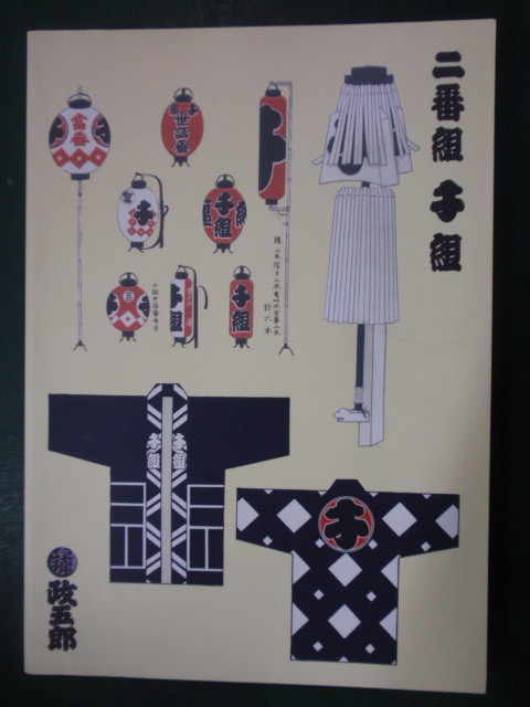 江戸町火消 二番組内 千組 政五郎 覚書 火消し纒錦/鳶木遣り B5判