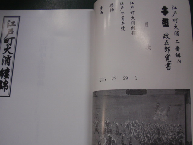 江戸町火消二番組内 千組 政五郎覚書 江戸町火消 二番組内 千組 政五郎