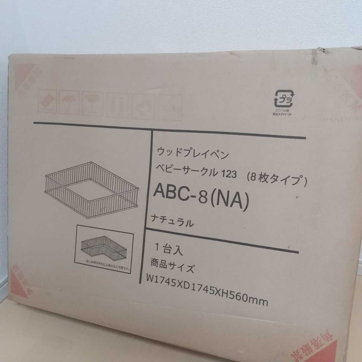 ウッドプレイペン ABC-8 ナチュラル ベビーサークル123 8枚タイプ 