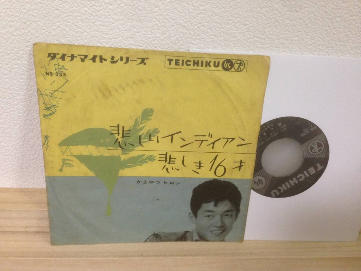 SALE，大得価 カバーポップス EP かまやつヒロシ / 悲しいインディアン 悲しき16才 NS-235 ムッシュかまやつ 悲しきインディアン(その他)｜売買されたオークション情報、yahooの商品情報をアーカイブ公開 - その他