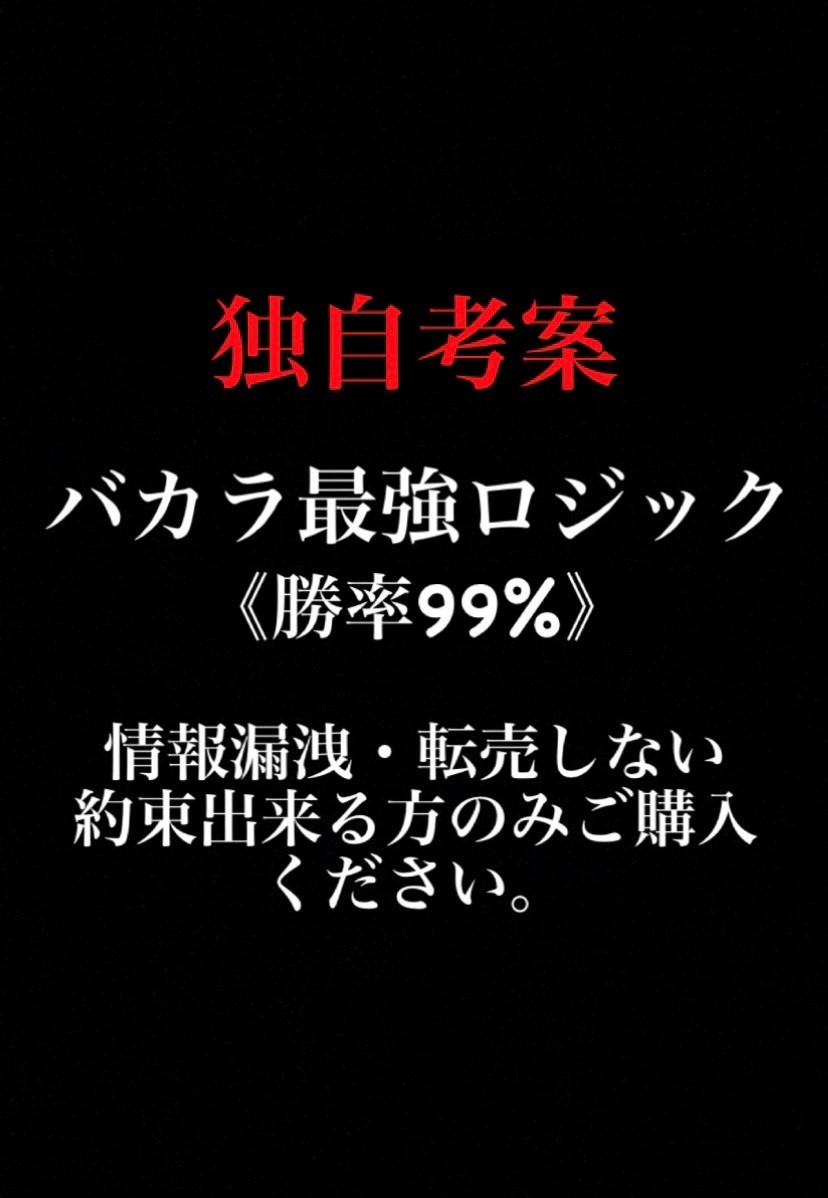 独自考案バカラロジック・システム　月100万達成 毎日利確　実績あり　オンラインカジノ　購入者たちのリアルな声載せときます。