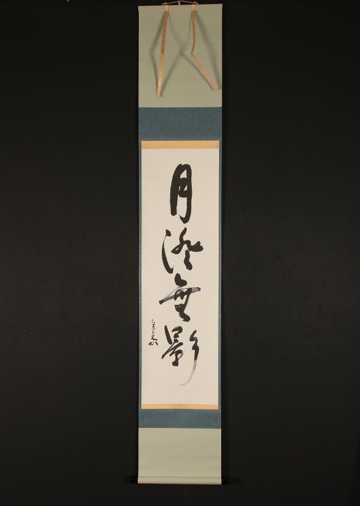 掛軸 茶掛 表千家 堀内宗完 兼中斎【清流無間断】自筆 川せみ画 粉川洛