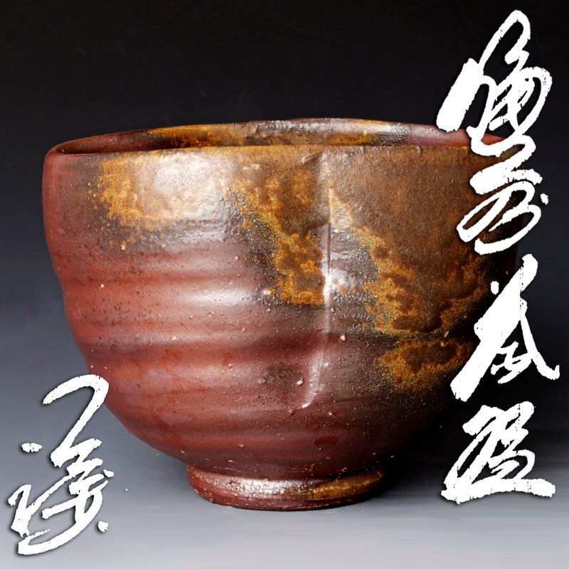和食器　備前焼　藤原謙（三代藤原楽山）作　銘々皿　五客　共布共箱　M　R7100 Yahoo!オークション 「藤原謙」の落札相場・落札価格 の落札相場