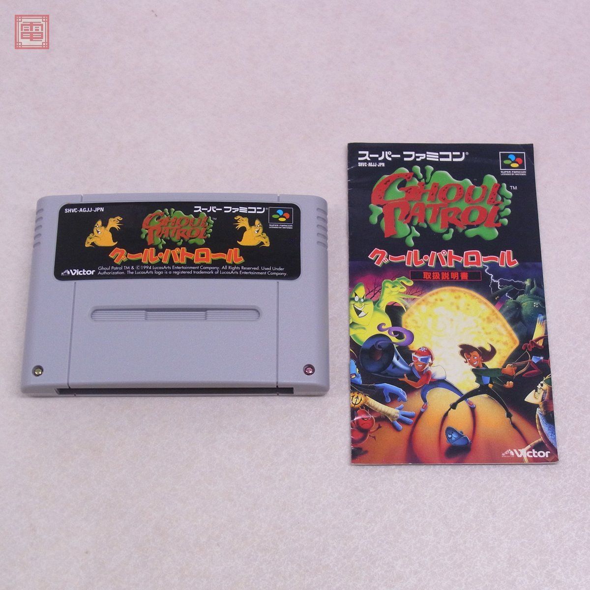 SFC スーファミ グール・パトロール GHOOL PATROL ビクター Victor 取 