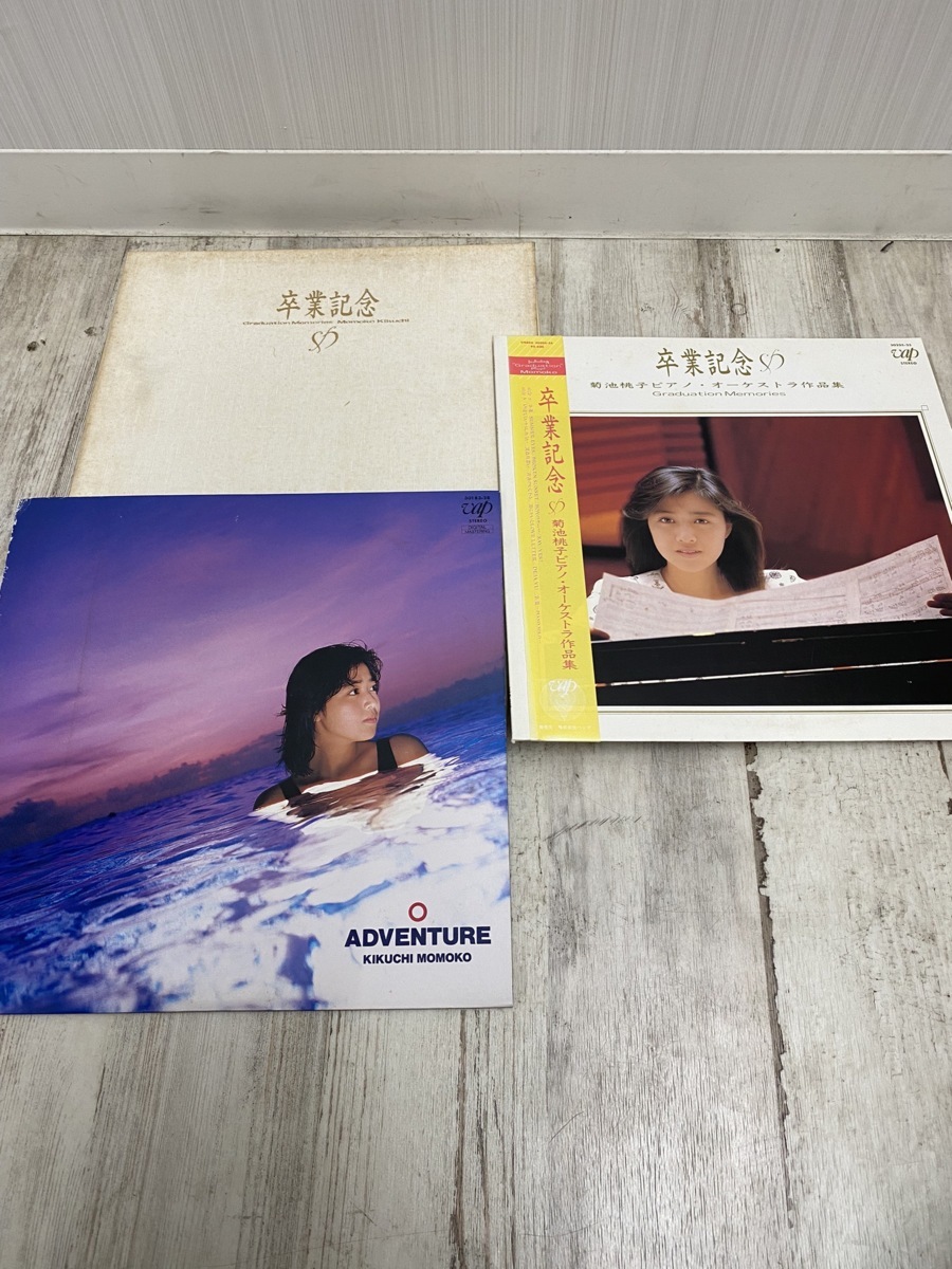 大人気，限定セール コレクション品 レア 菊池桃子 LP レコード 3点セット 卒業記念 アドベンチャー(ジャパニーズポップス)｜売買されたオークション情報、yahooの商品情報をアーカイブ公開 - オークファン その他