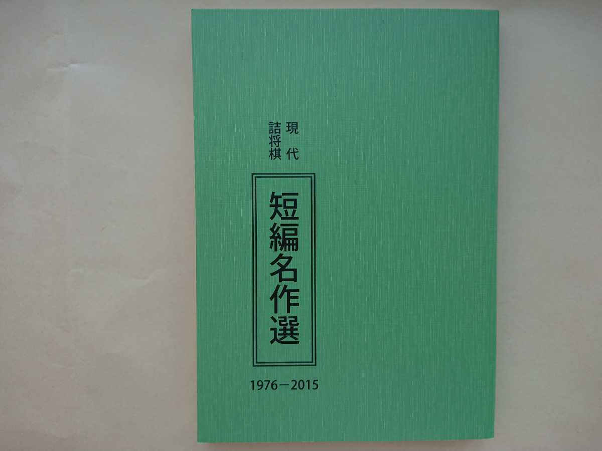 現代詰将棋 『短編名作選』 1976-2015 将棋 趣味、スポーツ、実用