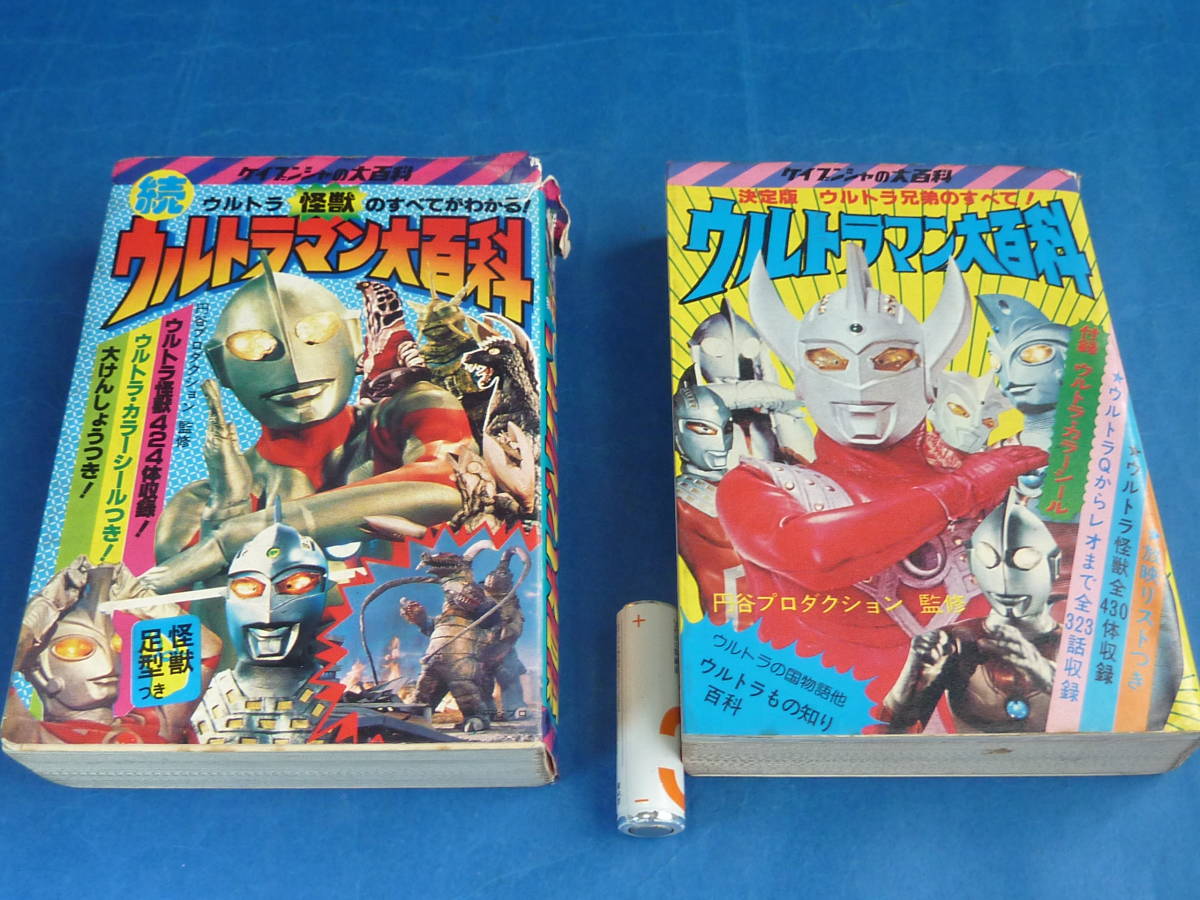 ウルトラマン大百科 - | ケイブンシャ 特撮本 ケイブンシャの大百科
