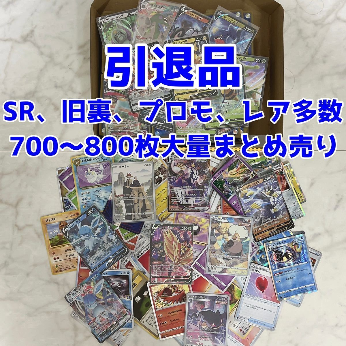 ポケモンカード 引退品 大量まとめ売り700〜800枚 【公式通販】