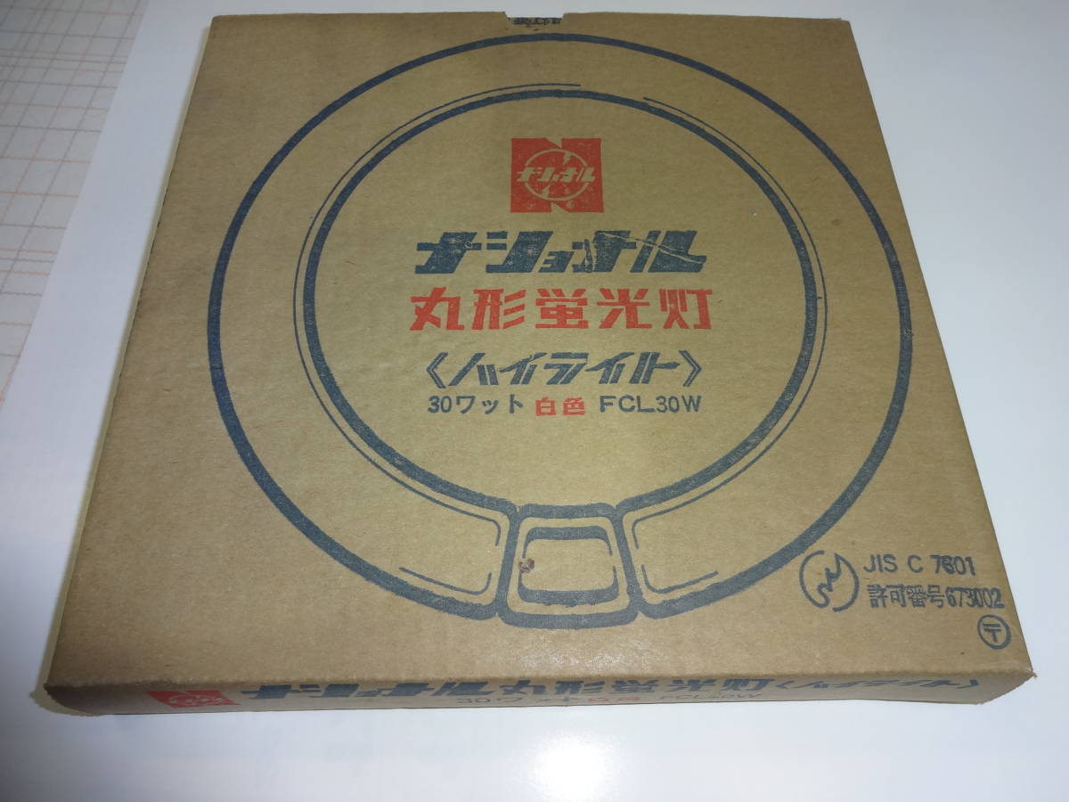 ジャンク ナショナル 丸型蛍光灯 ハイライト レトロ(蛍光灯)｜売買され 