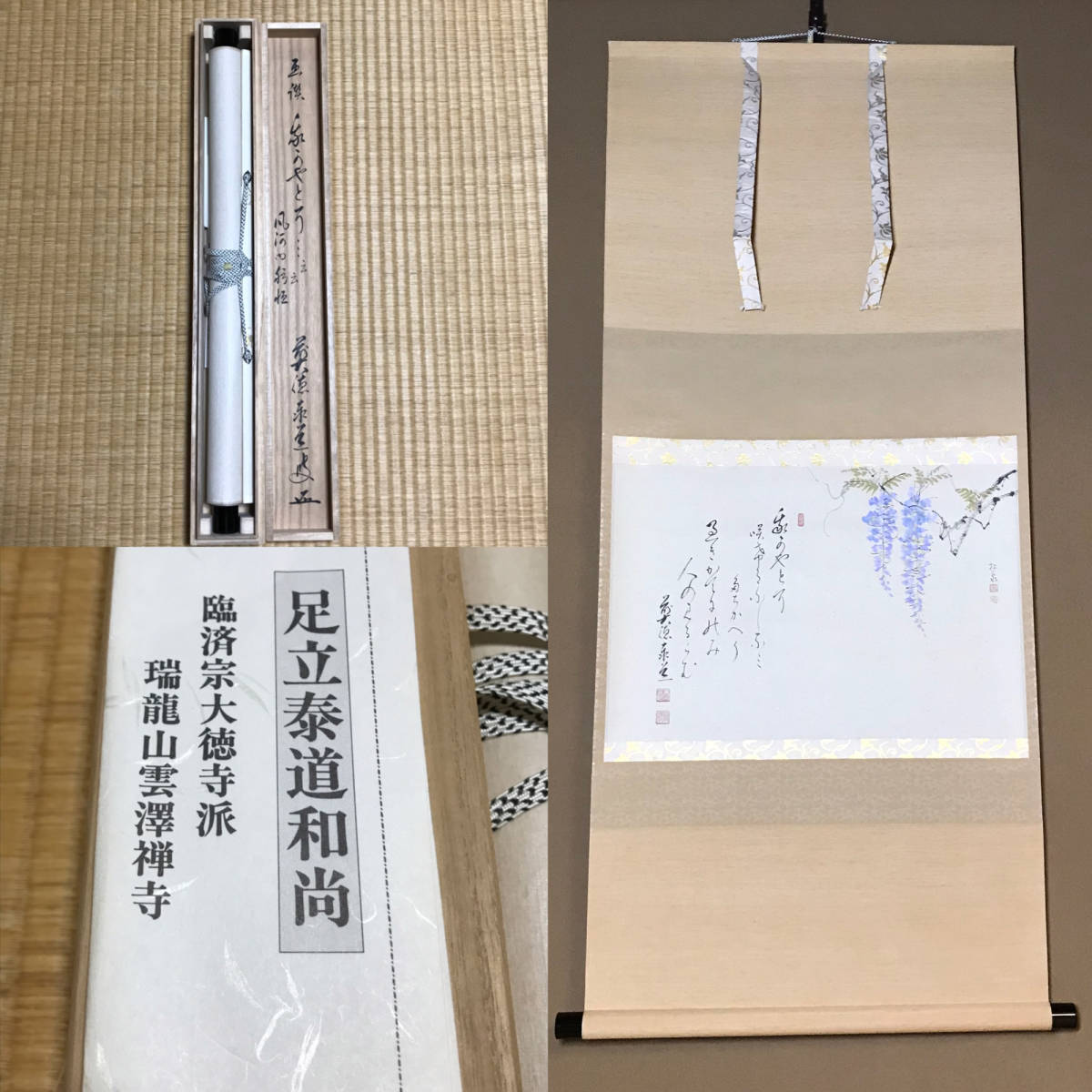 ☆真作！掛軸/茶掛！紫野/大徳寺/瑞龍山雲澤禅寺『前大徳 足立 泰道