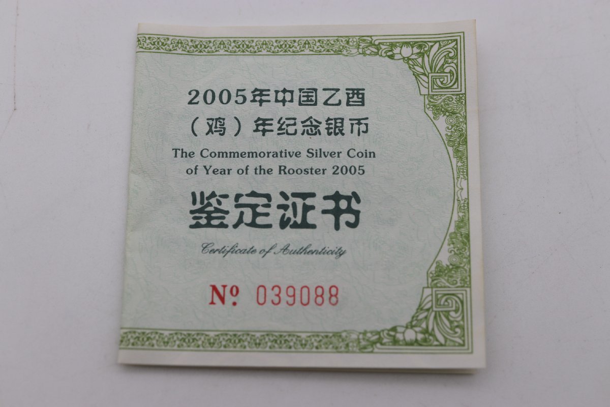 記念硬貨】中国 中華人民共和国 2005年 10元 干支 銀貨 乙酉年生 肖念
