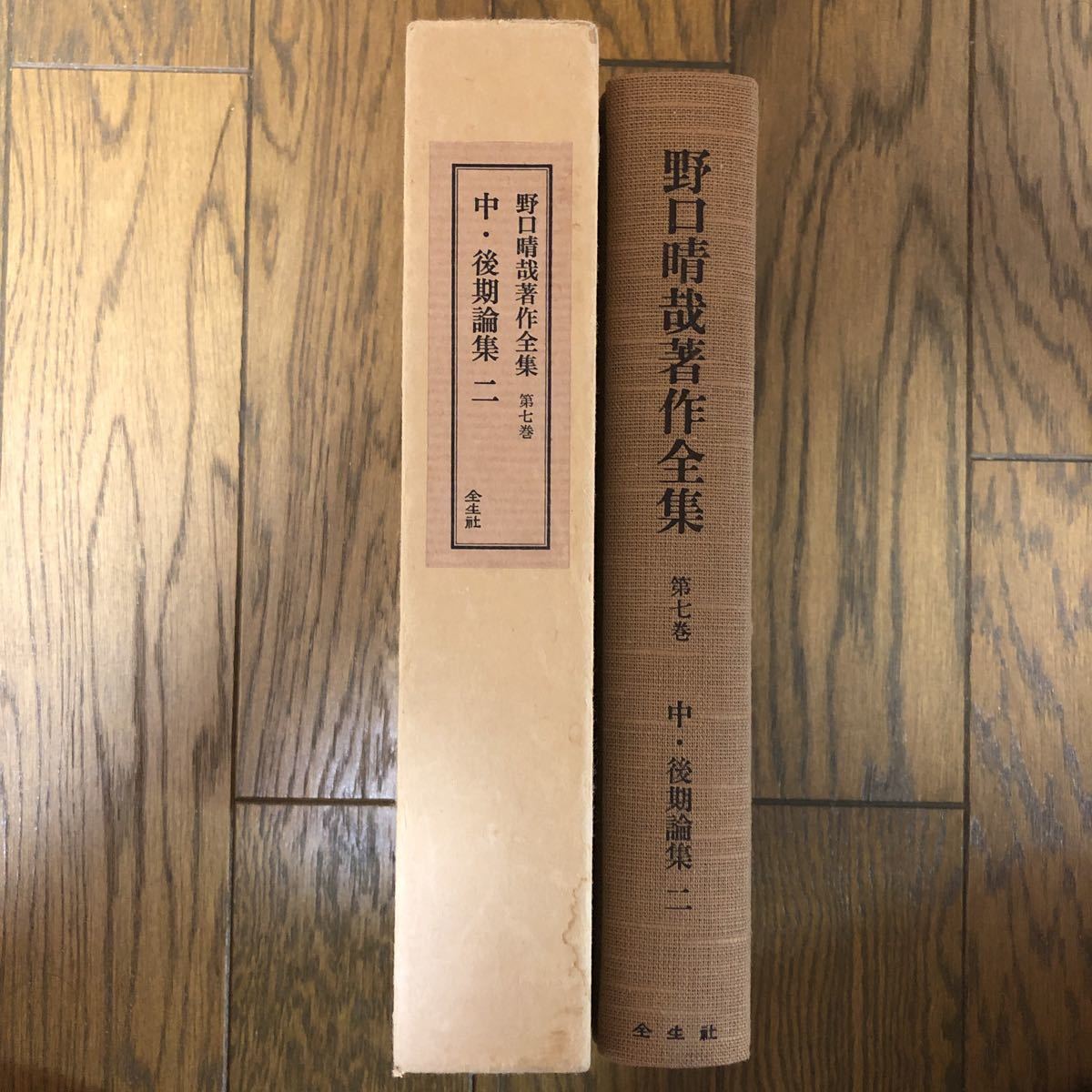 野口晴哉著作全集 第7巻 【公式通販】