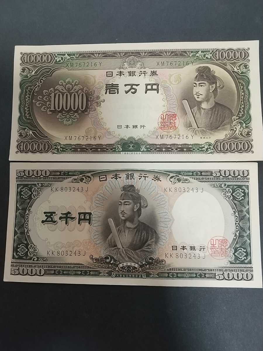 5000円札/10000円札 聖徳太子 2枚セット ピン札(日本)｜売買された  