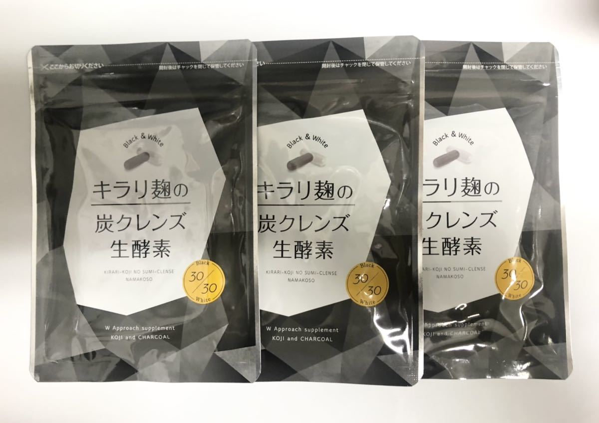 新作，お得 キラリ麹の炭クレンズ 生酵素 3袋(その他)｜売買されたオークション情報、yahooの商品情報をアーカイブ公開 - オークファン その他