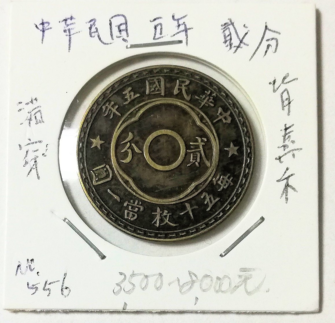 中国古銭 22枚/銀貨/白銅貨 /銅幣まとめ 中華民国 五角/大清/十文/開国