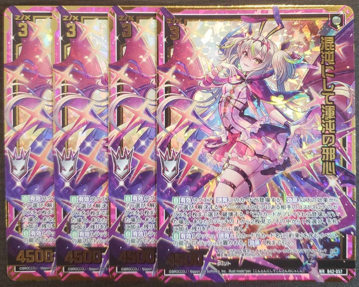 ゆう Z/X/ゼクス/B42/約束 ユナイトアーク/WR/混沌にして渾沌の邪心/4枚