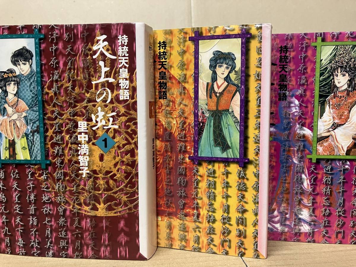 全巻セット♪天上の虹 全23巻 完結 - 里中 満智子 天上の虹