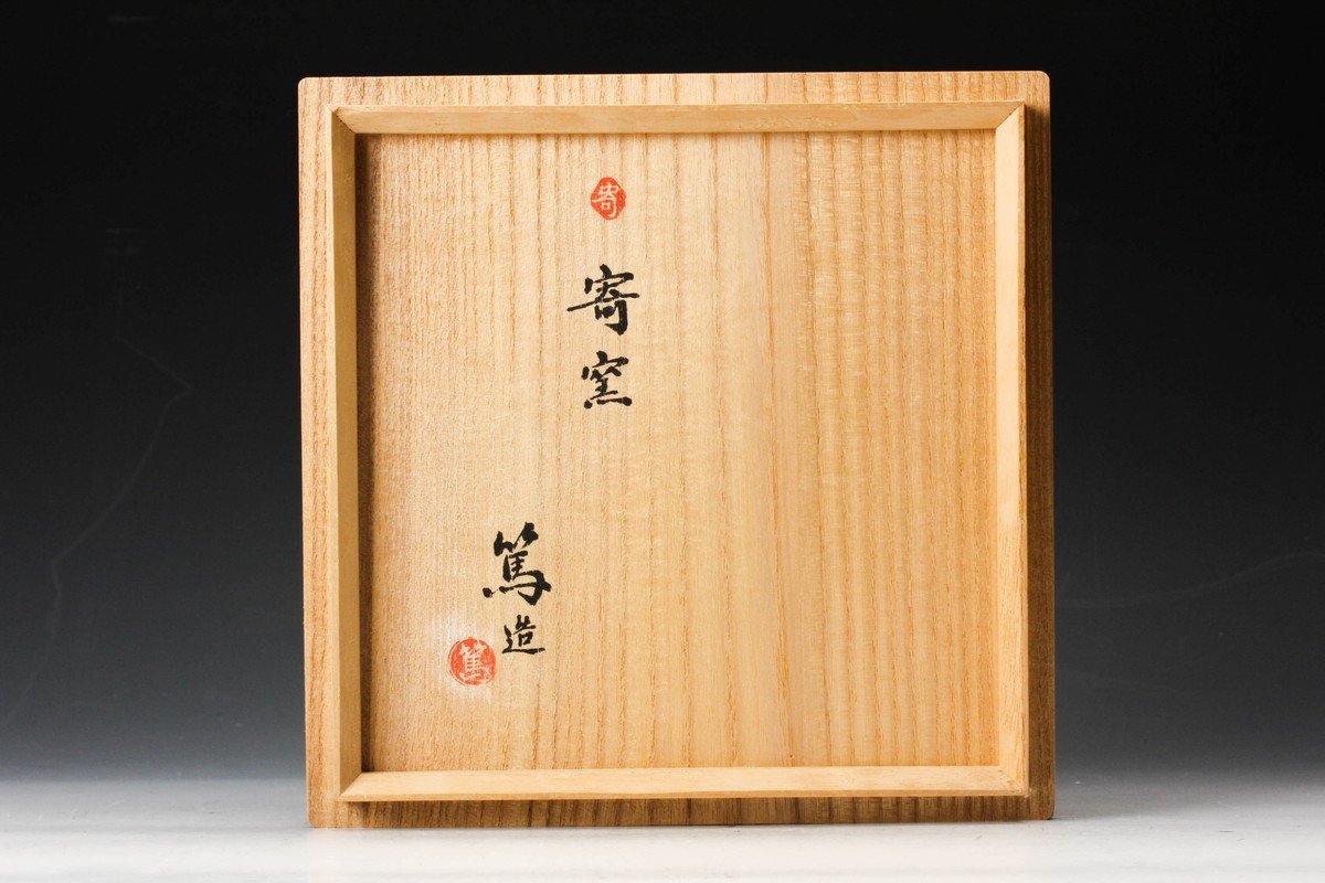 高垣篤 寄窯 籠目文刷毛目水指 共箱 共布 茶道具 本物保証(陶磁一般 