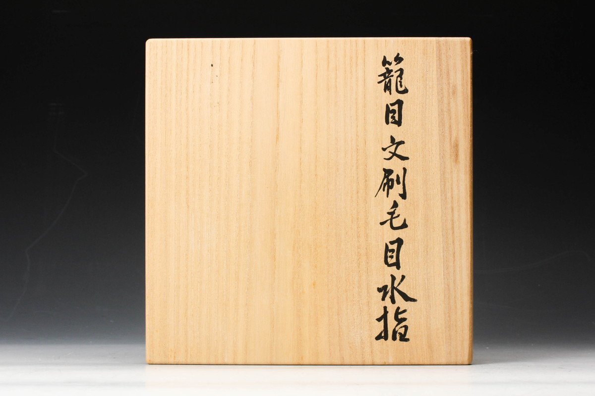 高垣篤 寄窯 籠目文刷毛目水指 共箱 共布 茶道具 本物保証(陶磁一般 