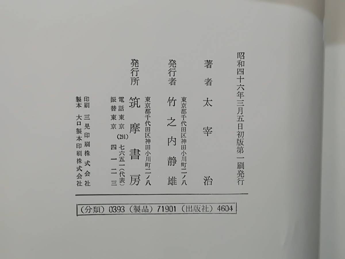 太宰治全集 全12巻/別巻 13冊セット 筑摩書房 昭和46年～(太宰治 