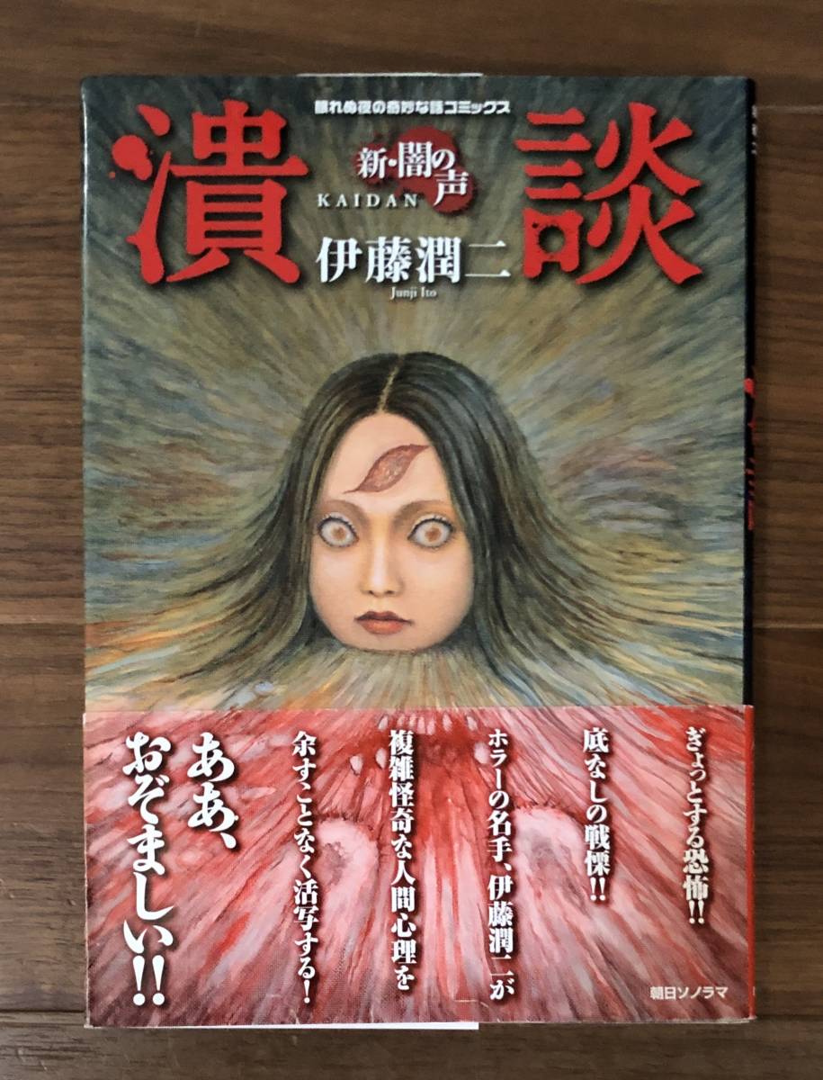 潰談 新・闇の声 伊藤潤二 初版 帯 眠れる夜の奇妙な話コミックス  朝日ソノラマ(青年)｜売買されたオークション情報、Yahoo!オークション(旧ヤフオク!) の商品情報をアーカイブ公開 -  オークファン（aucfan.com）