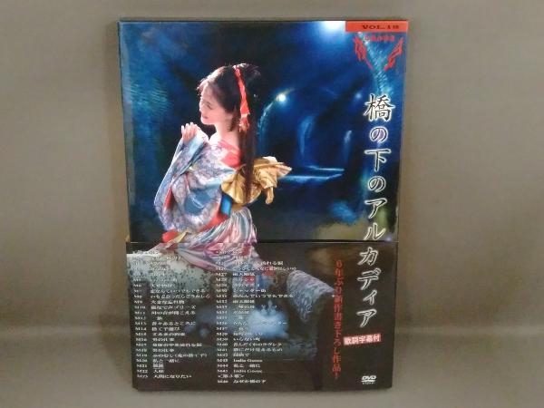 DVD 夜会 VOL.18「橋の下のアルカディア」／中島みゆき