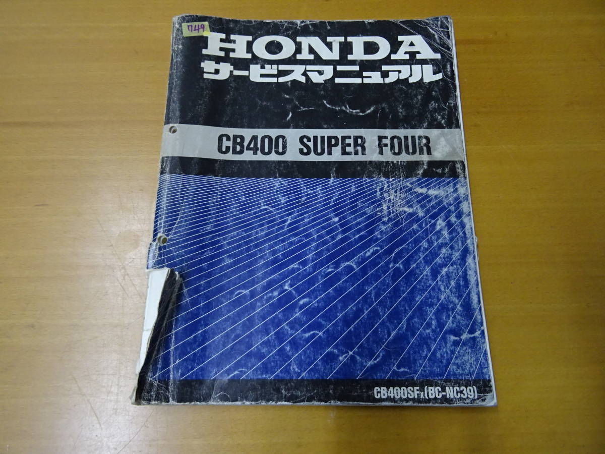 HONDA ホンダ CB400 SUPER FOUR サービスマニュアル 整備書 純正
