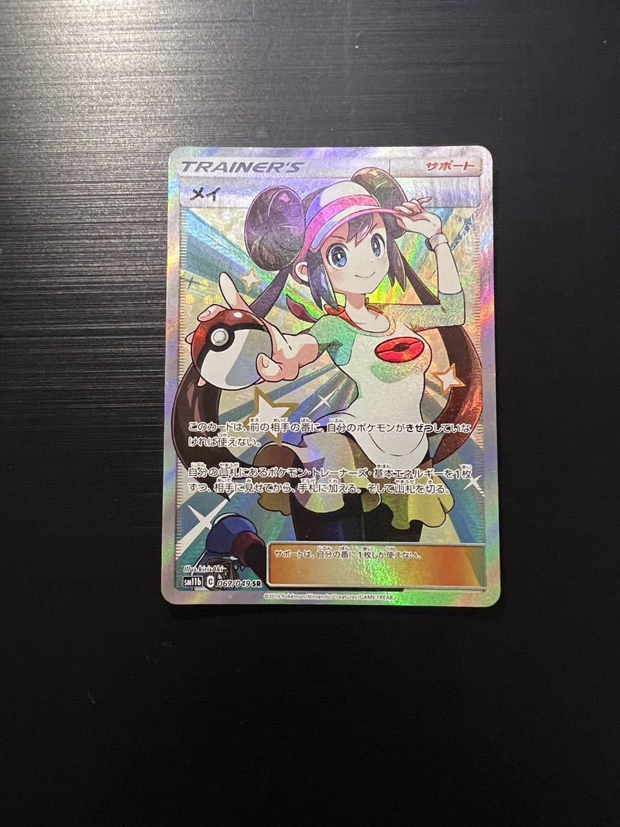 メイ SR SM11b ドリームリーグ 067⁄049 メイ ポケモンカード メイ
