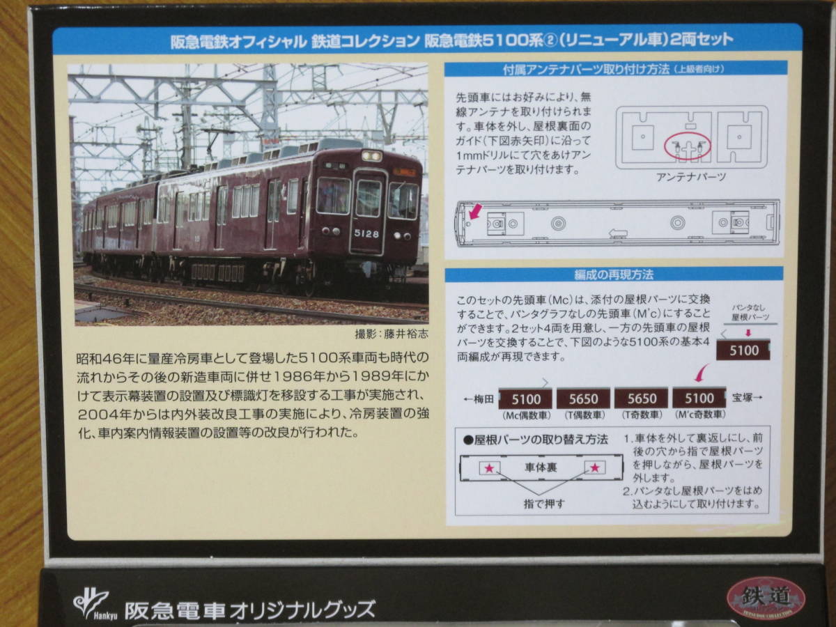 阪急電鉄 5100系 鉄道コレクション 2箱セット 動力化済み 阪急電鉄