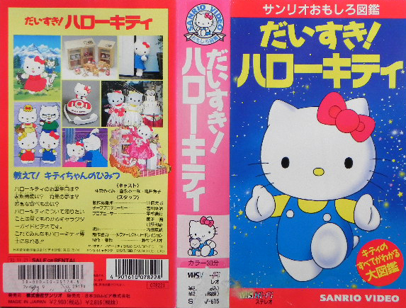 1016088 VHS サンリオおもしろ図鑑 だいすき ハローキティ(子ども向け)｜売買されたオークション情報、yahooの商品情報を