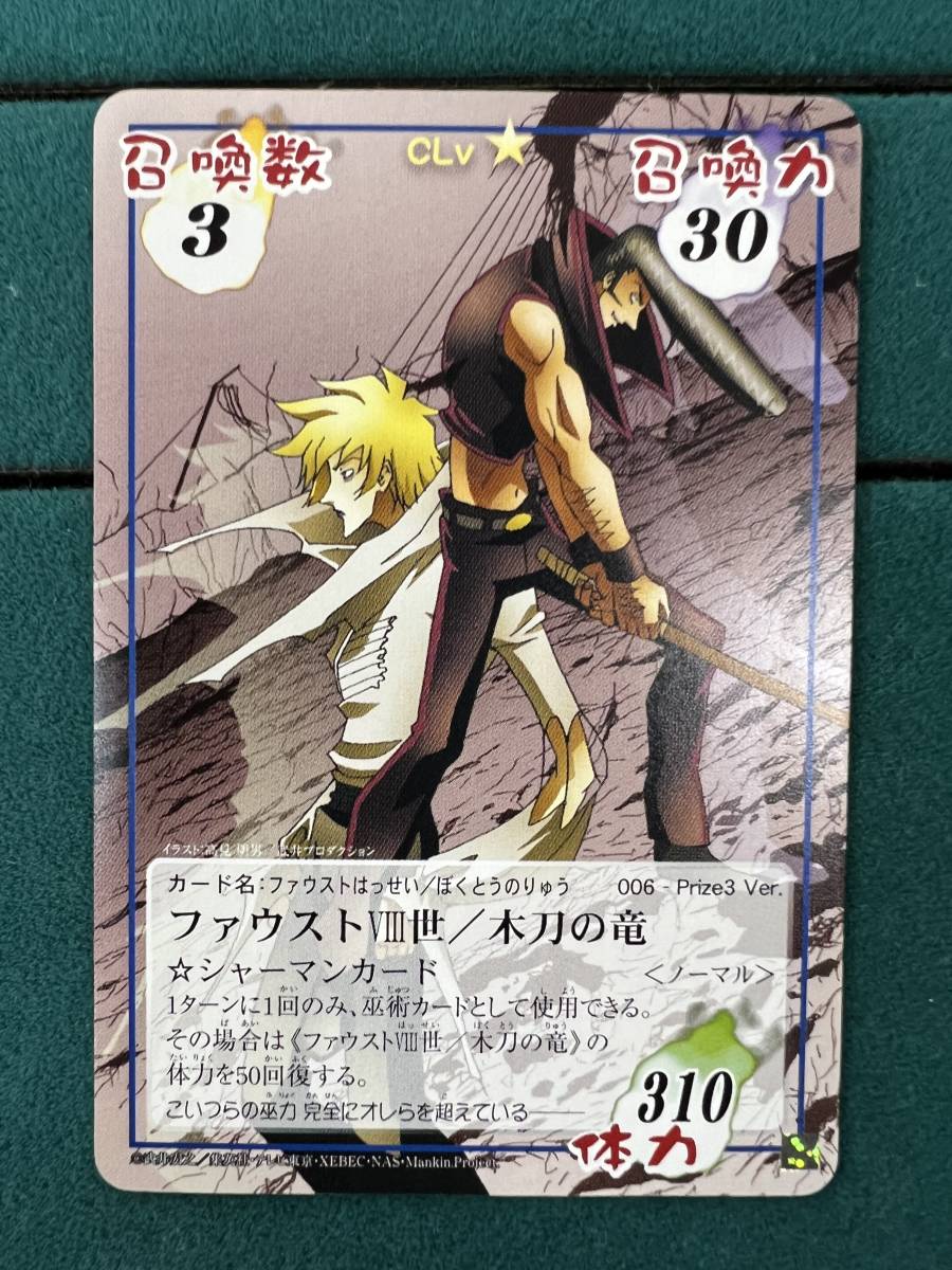 シャーマンキングカードゲーム prize3 ファウスト木刀の竜 超激レア