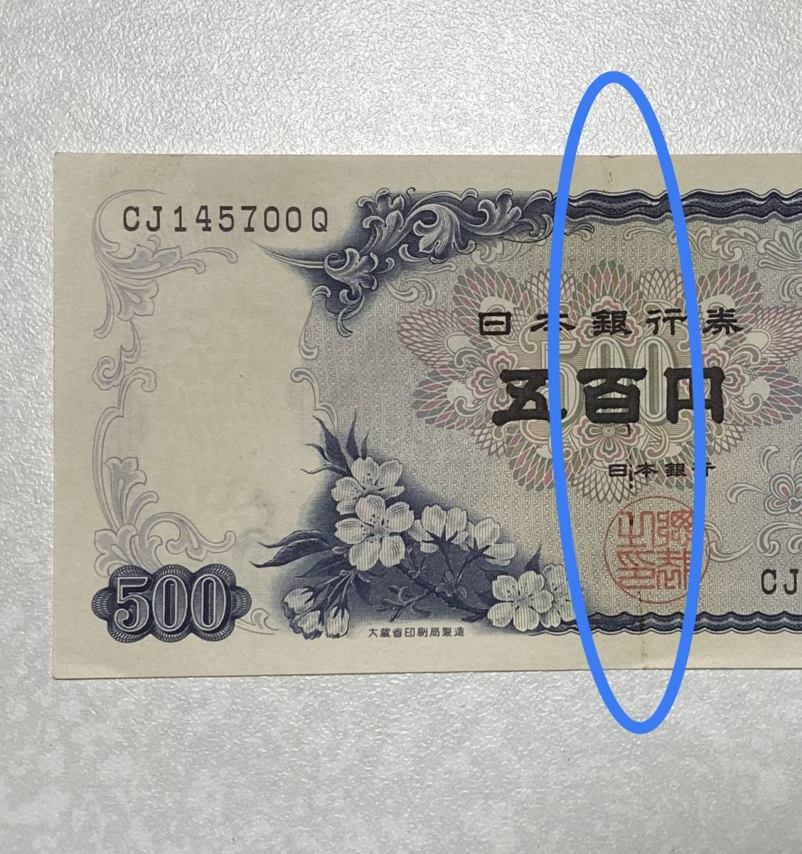 【送料無料】岩倉具視500円札 ピン札連番5枚_6