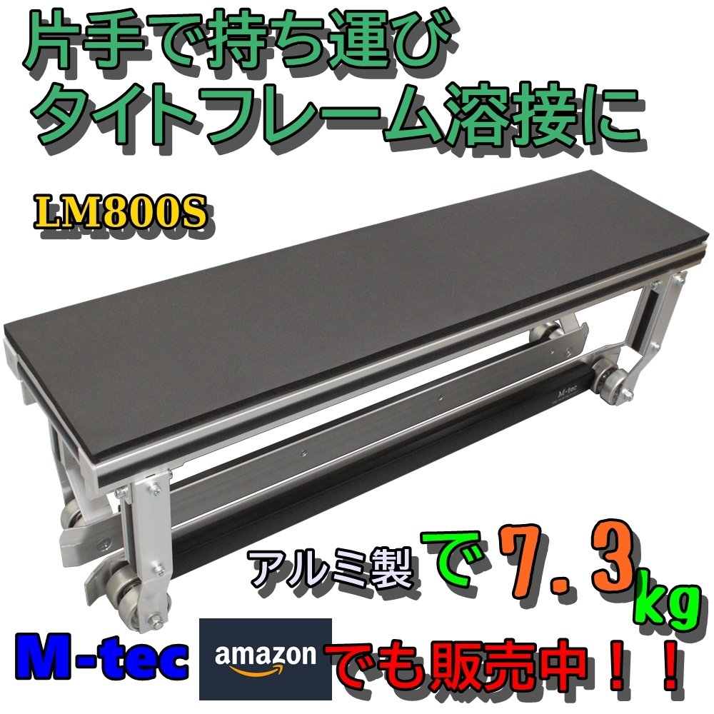 板金屋★屋根屋必見 タイトフレーム溶接 LM800s 腰痛軽減 最軽量【新品】アルミ 7.3kg 錆止め作業にも 鉄骨屋根に 板金鋏 送料無料_1