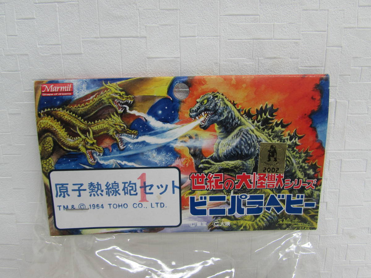 新品/未開封】マーミット ソフビ 怪獣天国ベビー☆原子熱線砲セット