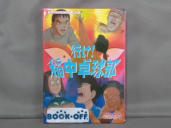 DVD 放送開始20周年記念企画 想い出のアニメライブラリー 第57集 行け