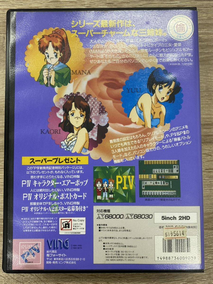 美品 希少品 X68000/X68030 スーパーリアル麻雀PIV 5インチ 2HD 新発売