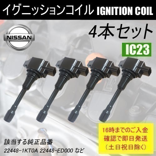  セレナ CC25 CNC25 平成18年1月 平成22年11月 ダイレクトイグニッションコイル 22480-1KT0A など 4本 IC23(日産用)｜売買されたオークション情報、yahooの商品情報をアーカイブ公開 - オークファン 日産用