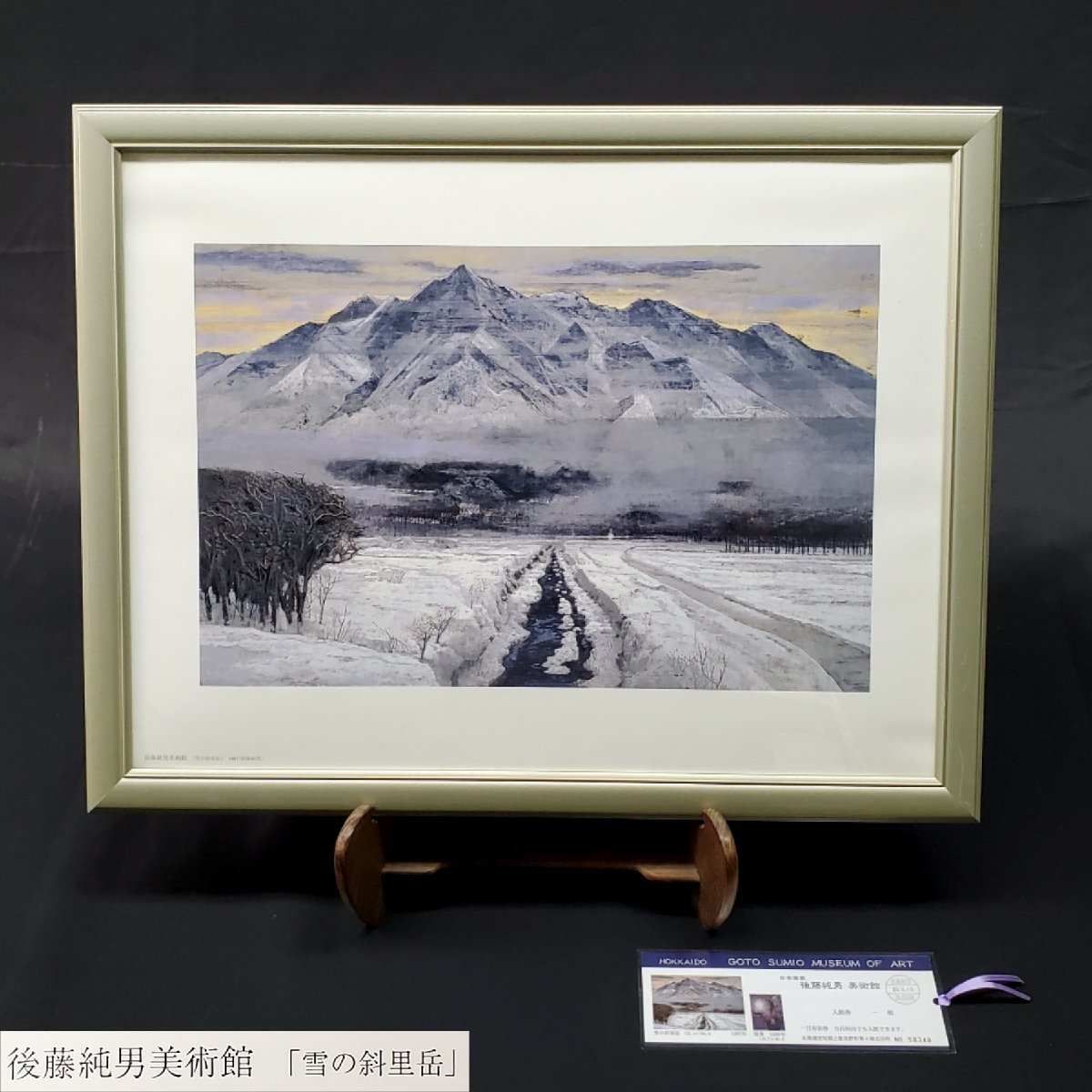 宝蔵】日本画家 後藤純男 美術館 雪の斜里岳 ポスター 後藤純男美術館