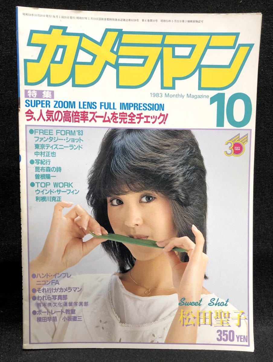 月刊カメラマン 1983年10月号】表紙 グラビア 松田聖子 岩井小百合