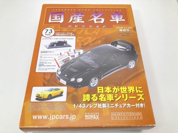 【人気セール，HOT】 S60 hachette アシェット 1/43 Vol.73 TOYOTA CELICA GT-FOUR トヨタ セリカ ブラック 国産名車コレクション ブリスター(乗用車)｜売買されたオークション情報、yahooの商品情報をアーカイブ公開 - オーク 乗用車