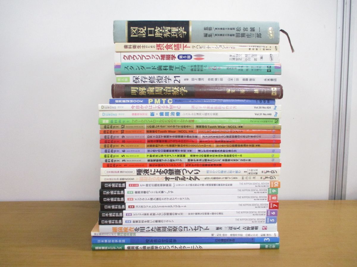 □01)【同梱不可】歯科学 関連の本・雑誌まとめ売り約25冊大量セット