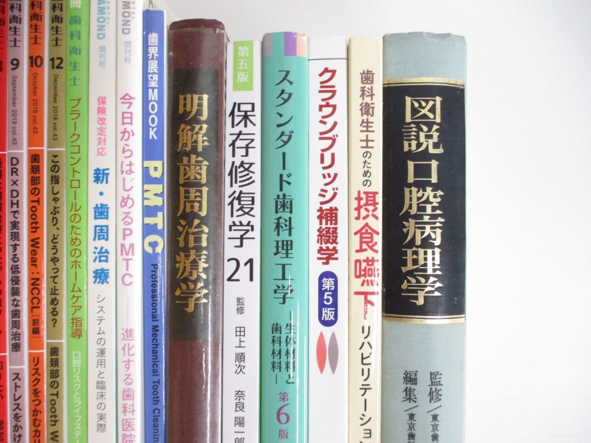 □01)【同梱不可】歯科学 関連の本・雑誌まとめ売り約25冊大量セット