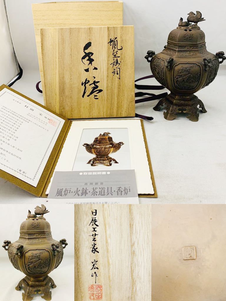 高岡銅器 村田宏 蝋型鋳銅 - 香炉 共箱 Yahoo!オークション 茶道具 日展