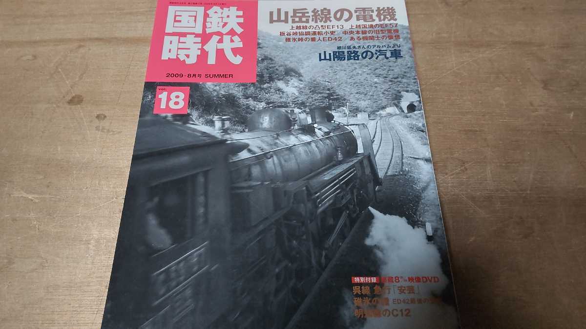 国鉄時代 Vol.18 特集山岳線の電機 2009年8月号 付録DVD未開封 EF57